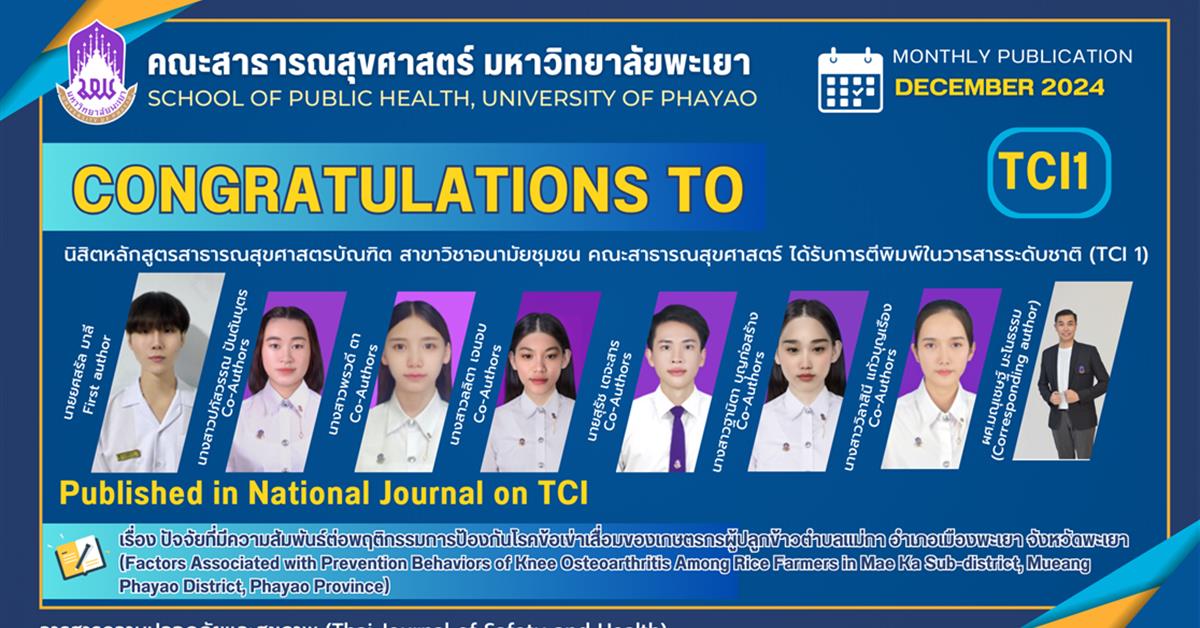คณะสาธารณสุขศาสตร์ มพ. ขอแสดงความยินดีกับนิสิตหลักสูตรสาธารณสุขศาสตรบัณฑิต สาขาวิชาอนามัยชุมชน